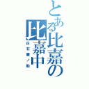 とある比嘉の比嘉中（白石蔵ノ助）