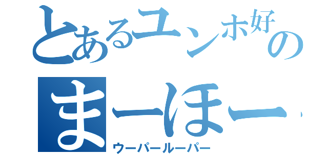 とあるユンホ好きのまーほールーパー（ウーパールーパー）