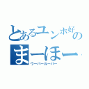 とあるユンホ好きのまーほールーパー（ウーパールーパー）