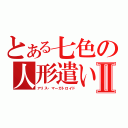 とある七色の人形遣いⅡ（アリス・マーガトロイド）