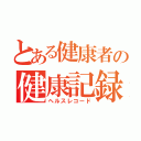 とある健康者の健康記録（ヘルスレコード）