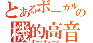 とあるボーカルの機的高音（オートチューン）