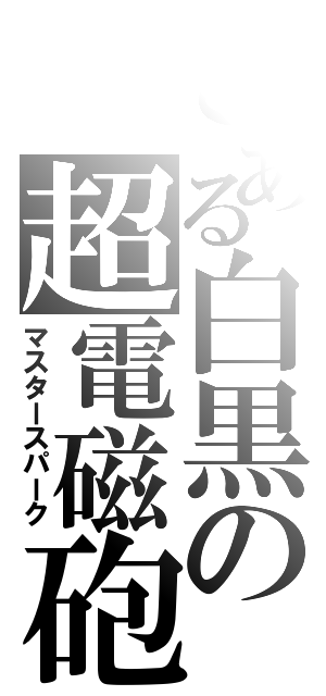 とある白黒の超電磁砲（マスタースパーク）