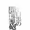 とある白黒の超電磁砲（マスタースパーク）