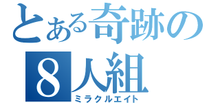 とある奇跡の８人組（ミラクルエイト）