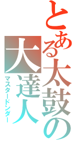 とある太鼓の大達人（マスタードンダー）