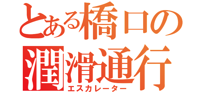 とある橋口の潤滑通行（エスカレーター）