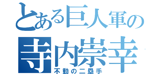 とある巨人軍の寺内崇幸（不動の二塁手）