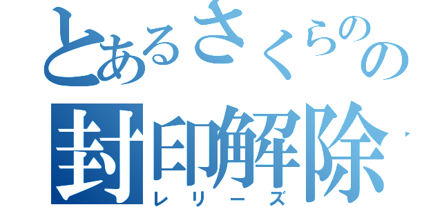 とあるさくらのの封印解除（レリーズ）