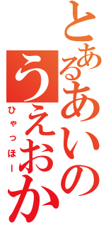 とあるあいのうえおか（ひゃっほー）