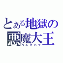 とある地獄の悪魔大王（べるぜバブ）