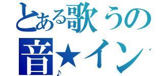 とある歌うの音★イン（♪）