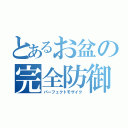 とあるお盆の完全防御（パーフェクトモザイク）