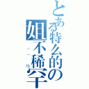 とある特么的の姐不稀罕 给我滚（ －－ 怡）