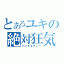 とあるユキの絶対狂気（インサネティー）