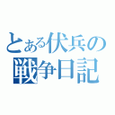 とある伏兵の戦争日記（）