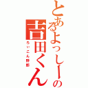 とあるよっしー☆の吉田くん（ろぃこん野郎）