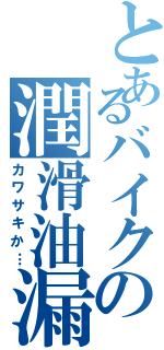 とあるバイクの潤滑油漏（カワサキか…）