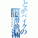 とあるバイクの潤滑油漏（カワサキか…）