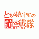 とある鎮守府の航空戦隊（急降下爆撃）