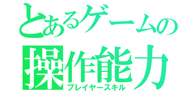 とあるゲームの操作能力（プレイヤースキル）