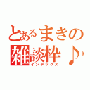 とあるまきの雑談枠♪（インデックス）