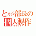 とある部長の個人製作（インデックス）