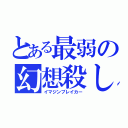 とある最弱の幻想殺し（イマジンブレイカー）