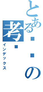 とある讨厌の考试（インデックス）