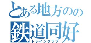 とある地方のの鉄道同好会（トレインクラブ）