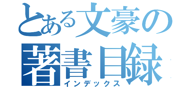 とある文豪の著書目録（インデックス）