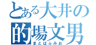 とある大井の的場文男（まとばふみお）