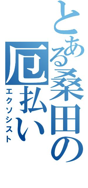 とある桑田の厄払いⅡ（エクソシスト）