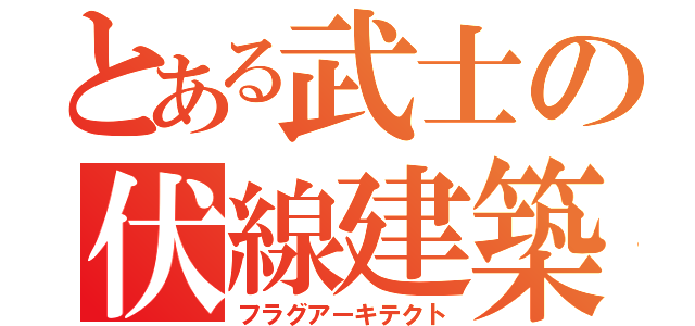 とある武士の伏線建築（フラグアーキテクト）