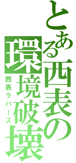 とある西表の環境破壊（西表ラバーズ）