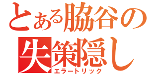 とある脇谷の失策隠し（エラートリック）