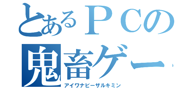 とあるＰＣの鬼畜ゲー（アイワナビーザルキミン）