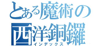 とある魔術の西洋銅鑼焼（インデックス）