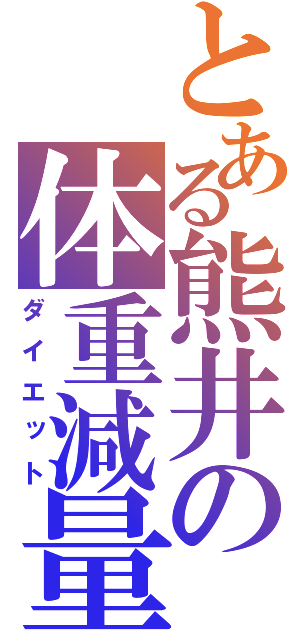 とある熊井の体重減量（ダイエット）