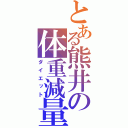 とある熊井の体重減量（ダイエット）