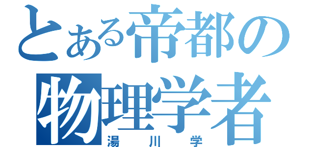 とある帝都の物理学者（湯川学）