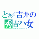 とある吉井の秀吉ハ女（なんじゃと？わしは男じゃ！）