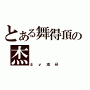 とある舞得頂の杰（βｙ杰仔）