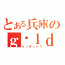 とある兵庫のｇóｌｄｅｎｂａｌｌ（インデックス）