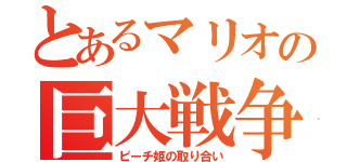 とあるマリオの巨大戦争（ピーチ姫の取り合い）