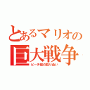 とあるマリオの巨大戦争（ピーチ姫の取り合い）