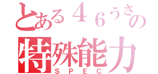 とある４６うさぎの特殊能力（ＳＰＥＣ）