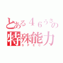 とある４６うさぎの特殊能力（ＳＰＥＣ）