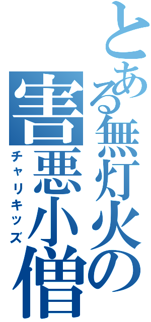 とある無灯火の害悪小僧Ⅱ（チャリキッズ）