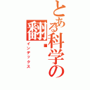 とある科学の翻车（インデックス）